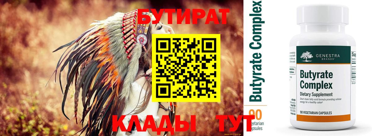 Бутират 99%  Бутират  Сосновоборск  Вход с VPN 